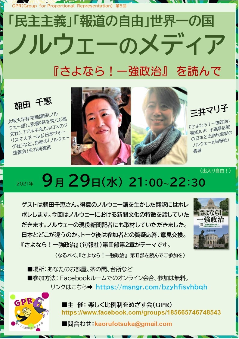 案内9.29(水)夜9時「報道の自由世界一の国ノルウェーのメディア」_c0166264_17464970.jpg