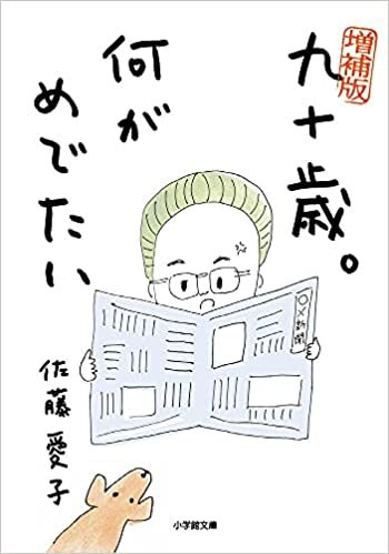 「98歳、戦いやまず日が暮れず」佐藤愛子著_b0116765_11282503.jpg