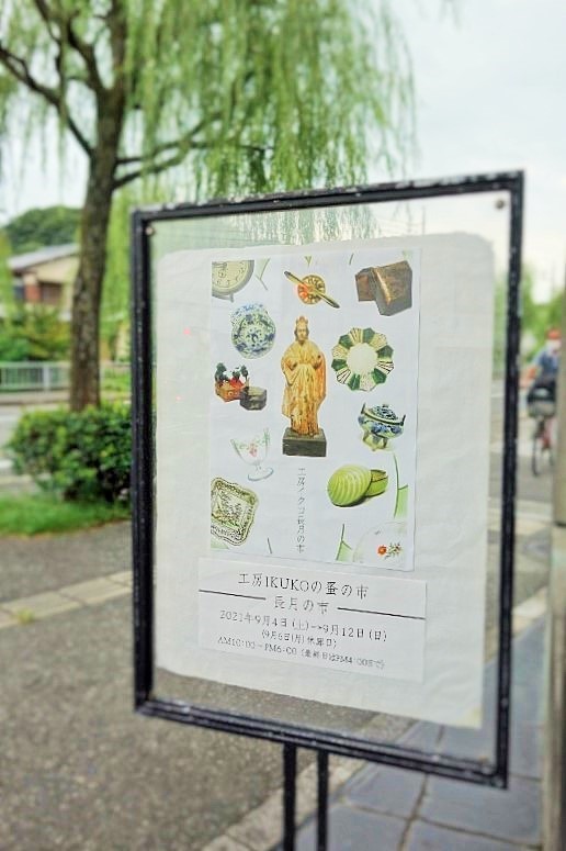 工房IKUKO/蚤の市 ー長月の市ー 開催中です_b0232919_17534718.jpg