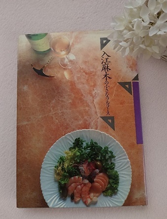 入江麻木さんのレシピ本 と 桂林 桂林醤 : jujuの日々