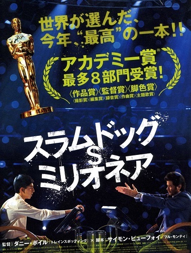スラムドッグ ミリオネア しろーと映画缶 スラムドッグ ミリオネア しろーと映画缶