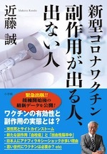 『新型コロナワクチン 副作用が出る人、出ない人』(本)_b0189364_09384537.jpg
