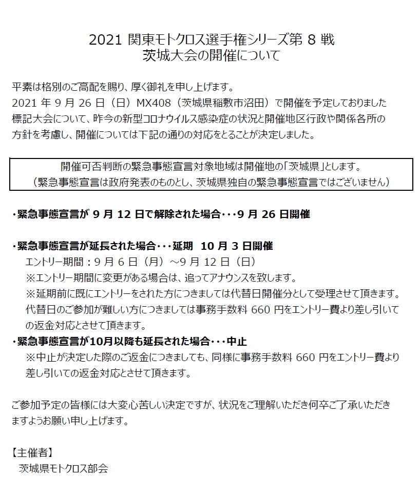 重要 9 26 関東モトクロス選手権シリーズ第8戦茨城大会の開催につきまして Mx408コース情報