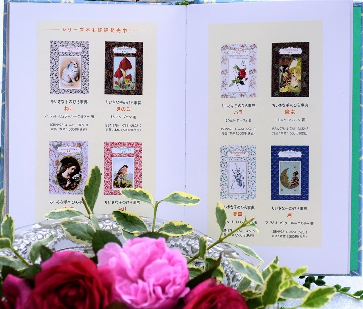 新刊本 ちいさな手のひら事典 花言葉 のご紹介 バラとハーブのある暮らし Salon De Roses