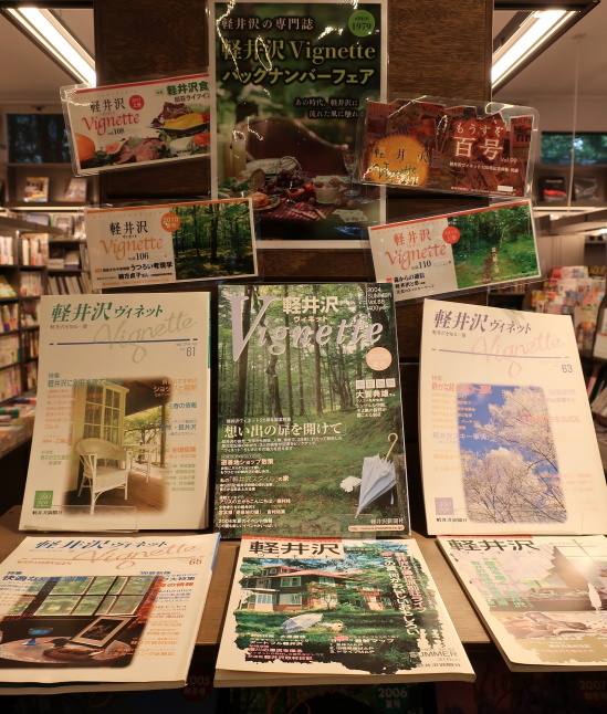 軽井沢書店 ＊ Karuizawa Vignette 過去30年のバックナンバーフェア♪_f0236260_15353239.jpg