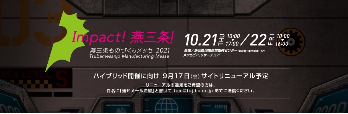 「燕三条ものづくりメッセ2021」に出展します。_f0270296_16295921.jpg