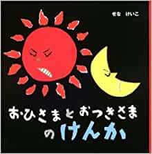 おひさまとおつきさま : 絵本だまり