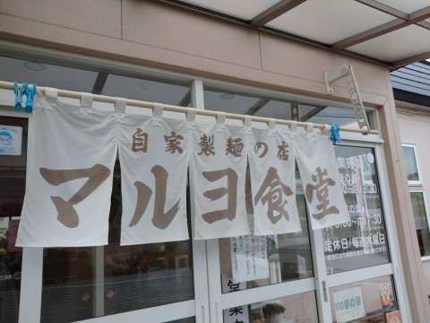 ラーメン:自家製麺の店 マルヨ食堂(弘前市)_b0147224_10525650.jpg