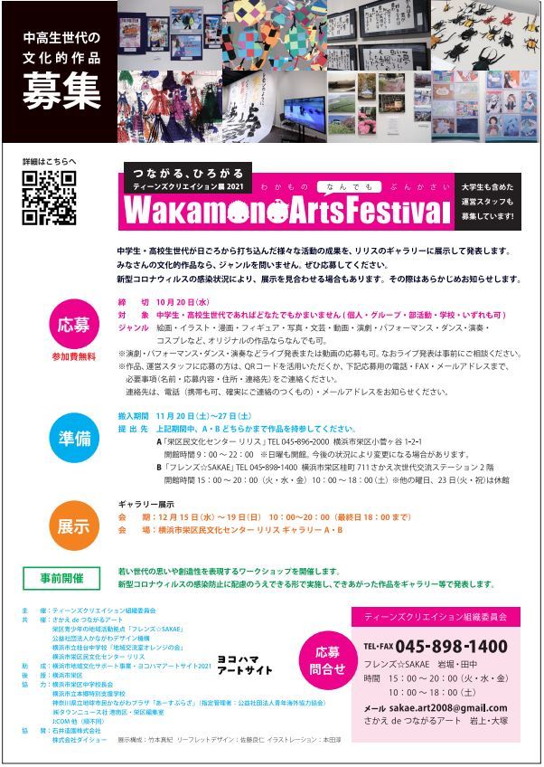 【大募集中】Wakamono Arts Festival ティーンズクリエイション展2021_f0197045_10462277.jpg