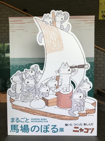 馬場のぼる展_b0203758_10345819.jpg