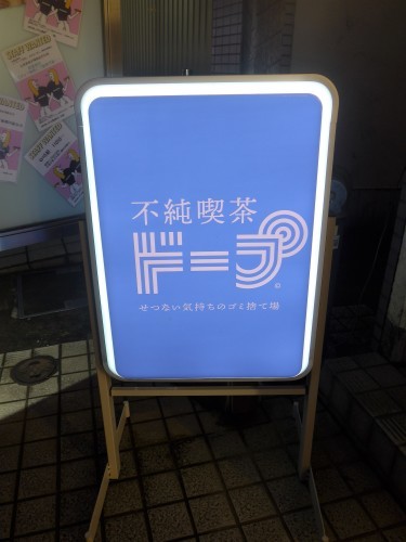 中野「不純喫茶ドープ」へ行く。_f0232060_16241411.jpg