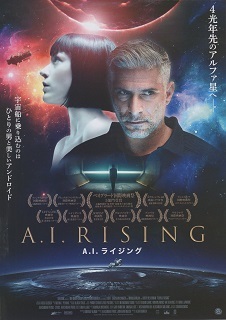 『A.I.ライジング』(2018)_e0033570_07563358.jpg