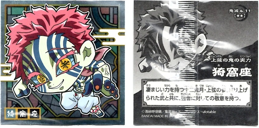 【開封レビュー】鬼滅の刃ディフォルメシールウエハース其ノ四(12個買ってファイルを貰おうSP!!)_f0205396_10345859.jpg