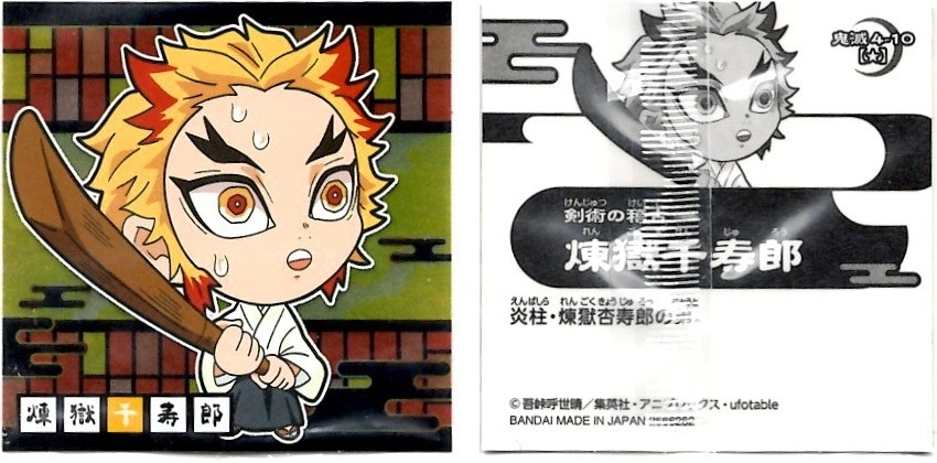 【開封レビュー】鬼滅の刃ディフォルメシールウエハース其ノ四(12個買ってファイルを貰おうSP!!)_f0205396_10350071.jpg