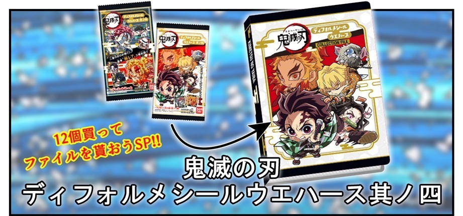 【開封レビュー】鬼滅の刃ディフォルメシールウエハース其ノ四(12個買ってファイルを貰おうSP!!)_f0205396_16391768.jpg