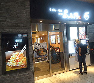 エキナカの伊勢うどん 粋麺あみ乃や 大和西大寺駅ナカ 浪花お好み焼き三昧