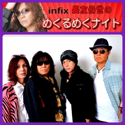 投稿も募集中!infix RADIO SHOW「めくるめくナイト」_b0183113_11475691.jpg