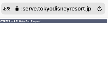 ディズニーチケット攻略 スマホブラウザ ログインついて 東京ディズニーリポート