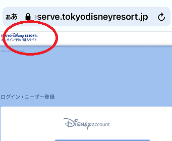 ディズニーチケット攻略 スマホブラウザ ログインついて 東京ディズニーリポート