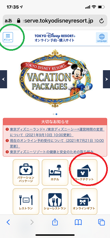 ディズニーチケット攻略 スマホブラウザ 基本的な事 東京ディズニーリポート