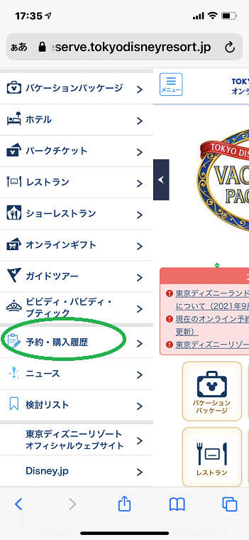 ディズニーチケット攻略 スマホブラウザ 基本的な事 東京ディズニーリポート