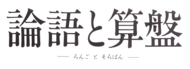 渋沢栄一 論語と算盤 に学ぶ ネクストビジョン