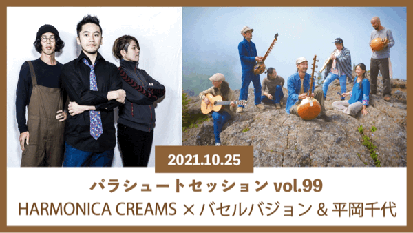 2021.10.25.月　青山　月見ル君想フ 【観覧+配信】パラシュートセッションvol.99  「HARMONICA CREAMS × バセルバジョン&平岡千代」_c0237259_15223960.gif