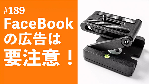2021/09/13 #189 FaceBookの広告は要注意！ : shindoのブログ