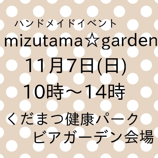 mizutama☆gardenについて_d0287878_08405807.jpg