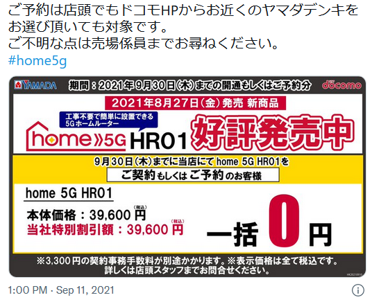 ヤマダ電機ドコモhome5g一括0円値引きは実施店全てで展開 Hpから予約も全部対象 白ロム中古スマホ購入 節約法