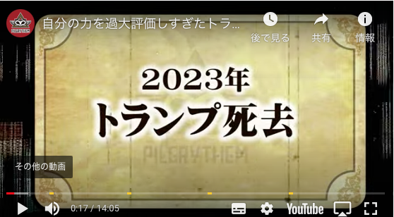 【コンスピラシー】イルミナティーカード予言は「2023年トランプ死去」予言だったのか!?_a0386130_10084514.png