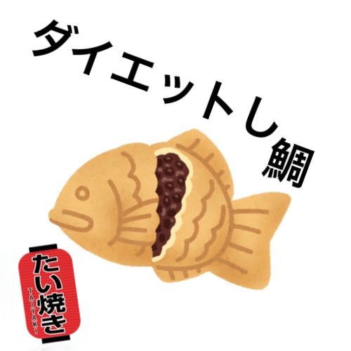 ダイエットしたい_a0119931_14185982.jpeg