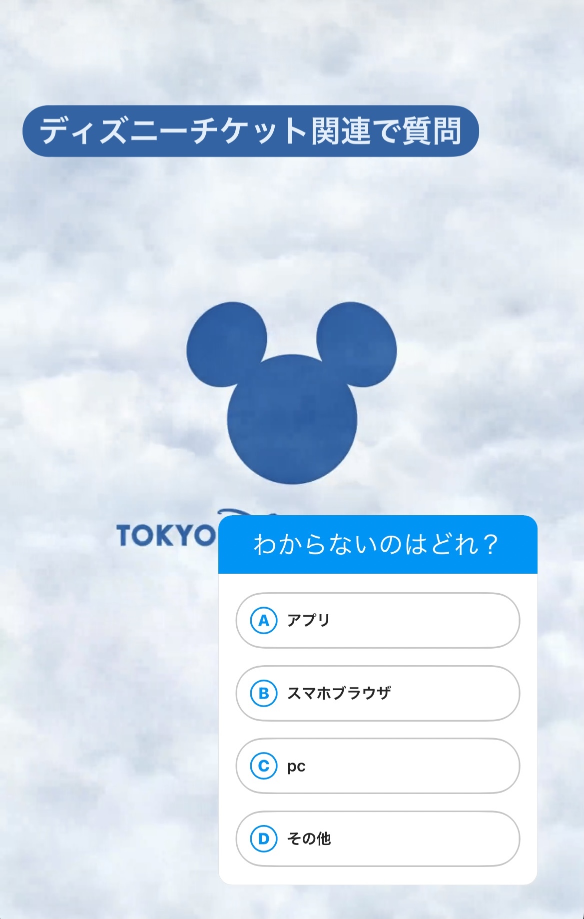 ディズニーチケット 分からないところをアンケート中 東京ディズニーリポート ディズニーチケット 分からないところをアンケート中 東京ディズニーリポート