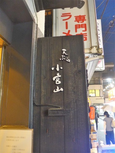 高円寺「鮨波やし」&「天ぷら小宮山」イベントへ行く。_f0232060_23510105.jpg