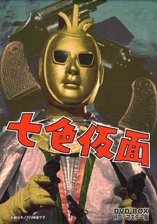 『七色仮面/死の追跡』(1959)_e0033570_21591958.jpg