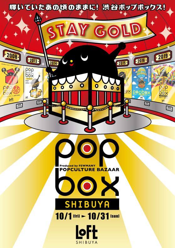 《POPBOX SHIBUYA》10月1日(金)のご入場について_c0404384_11304737.jpg