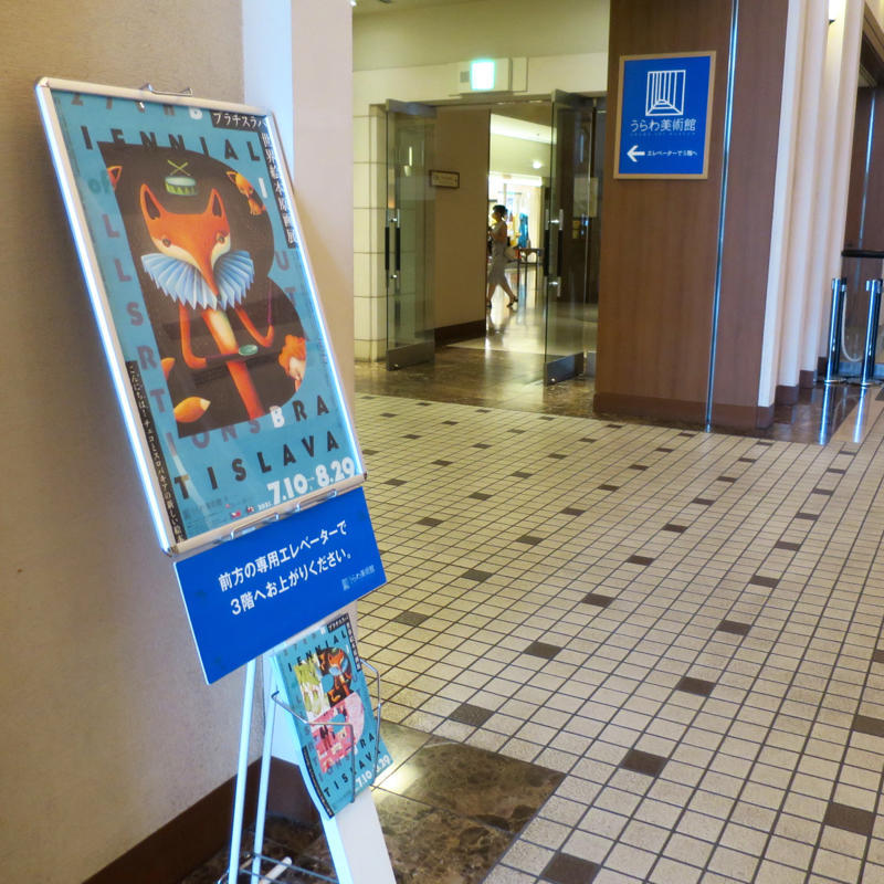 『ブラチスラバ世界絵本原画展』を観てきました_c0060143_15275496.jpg