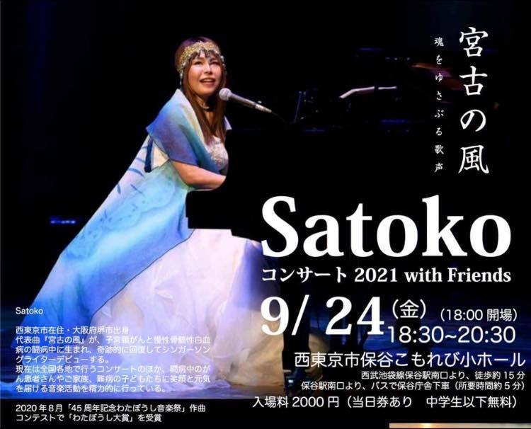 Satoko　こもれびホールコンサート2021 with Friends_d0058064_11040974.jpg