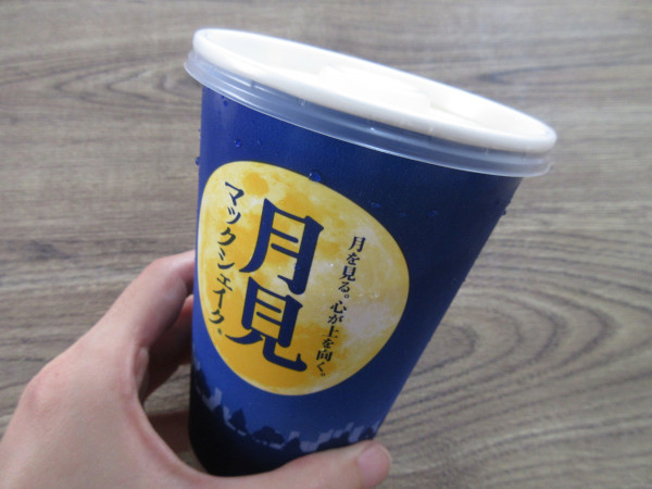 【マクドナルド】和三盆きなこ味の月見 マックシェイク_c0152767_07265335.jpg