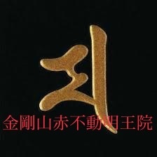 密教1855 【音霊】_e0392772_16481238.jpeg