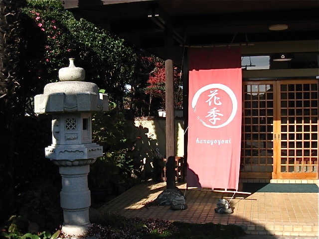 千葉ntジョイフル裏手の和食処 花季 印西牧の原 Welcome To Koro S Garden
