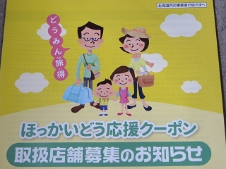 ほっかいどう応援クーポン_b0405523_01501823.jpg