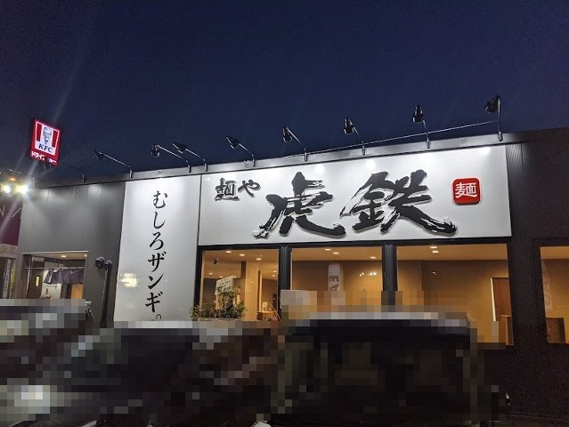 麺や 虎鉄 千歳店オープン(千歳市栄町7:2021年116杯目)_f0397261_21341576.jpg
