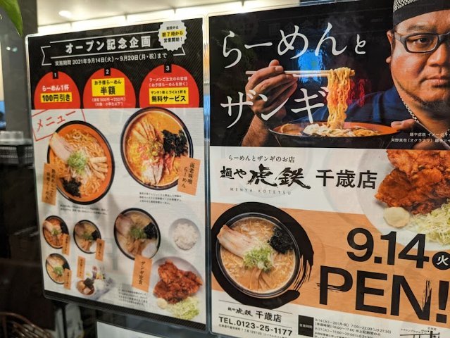 麺や 虎鉄 千歳店オープン(千歳市栄町7:2021年116杯目)_f0397261_21373297.jpg