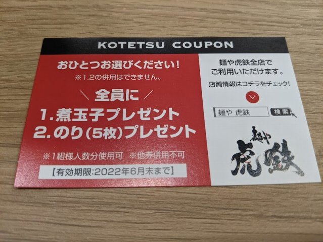 麺や 虎鉄 千歳店オープン(千歳市栄町7:2021年116杯目)_f0397261_21480631.jpg