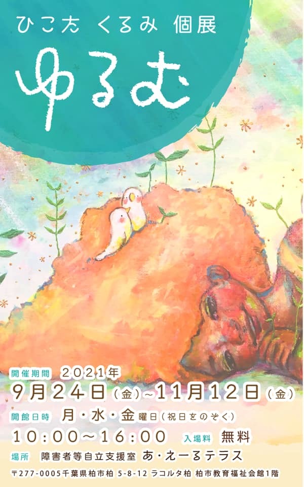 ひこたくるみ個展 ゆるむ9.24~11.12_e0124863_19295757.jpg