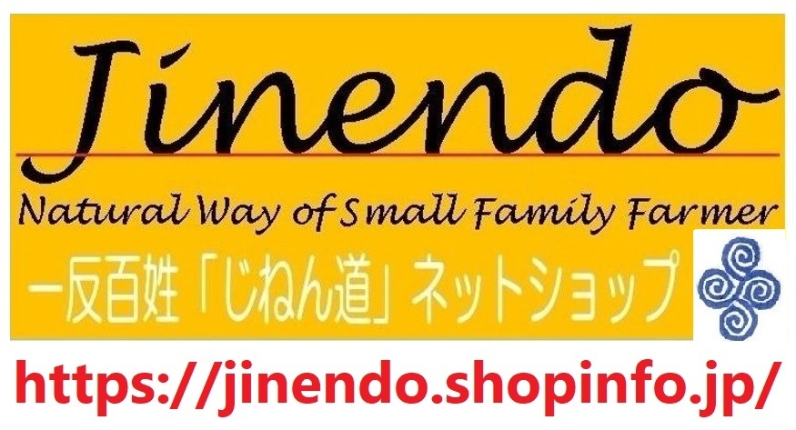 【お知らせ】一反百姓「じねん道」【Jinendo NetShop】が移動しました⇒https://jinendo.shopinfo.jp/_c0113566_09523592.jpg
