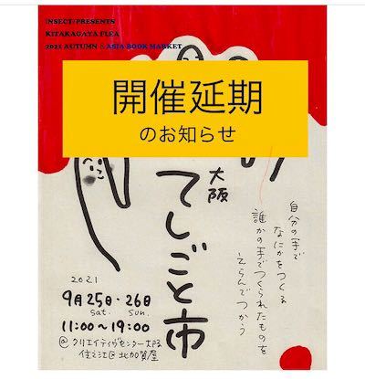 【大阪てしごと市】開催延期のお知らせ_b0326773_10050989.jpeg