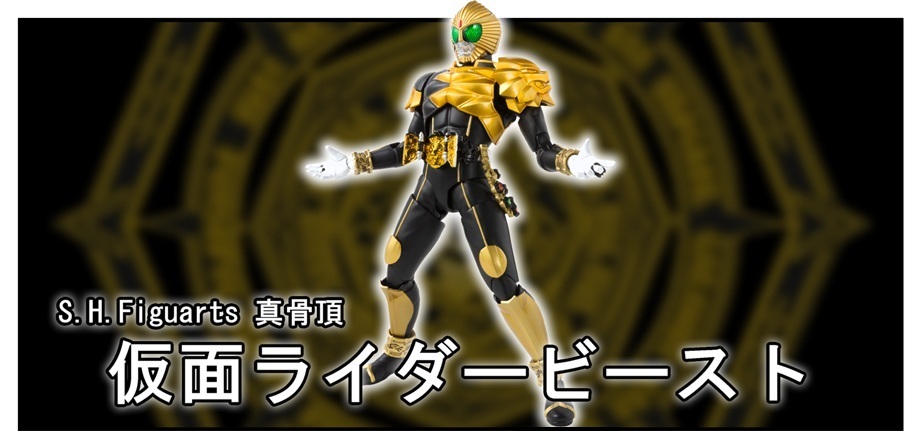 S.H.Figuarts(真骨頂製法)仮面ライダービースト!!【平成ライダー