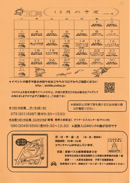 10月の行事予定 つどいの広場ぴーちくぱーちく
